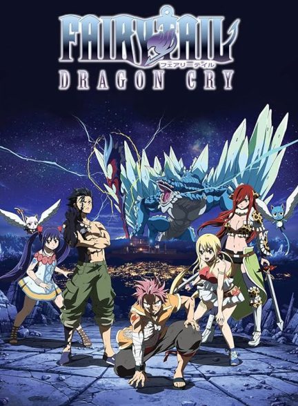 انیمیشن فری تیل Fairy Tail Movie 2: Dragon Cry